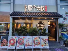 门面-我是那个大叔·美食研究所(新塘路店)