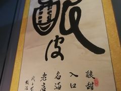 -清真盛志望麻酱酿皮·非遗老字号