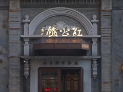 -民国红公馆(老门东店)