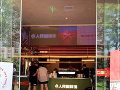 门面-人民咖啡馆(四行仓库店)