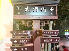 -大小河街