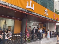 -山水肠粉(盐田店)