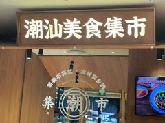 -潮巷·老潮汕美食集市(欢乐港湾店)