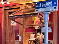 门面-陈学正酸梅汤(大学习巷店)
