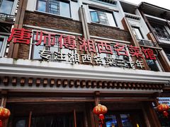 -唐师傅湘西名菜馆(武陵路店)