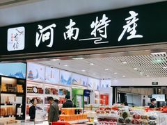 -河南特产汇(郑州新郑国际机场店)