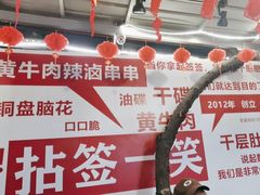 -拈签一笑黄牛肉辣卤串串