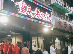 门面-正南齊北重庆老火锅(光华村直营店)