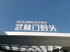 -运河游船(武林门码头)