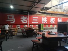 大堂-马老三铁板烧(新津总店)