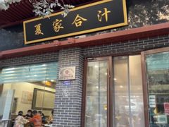 -夏家合汁(天润花园小区店)