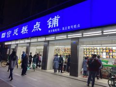 门面-宫廷糕点铺(建设路店)