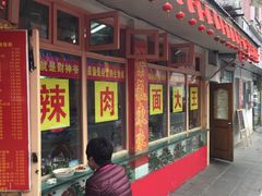 -辣肉面大王(天平路店)