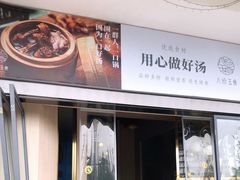 门面-八珍玉食鸡煲·打边炉(印象城店)
