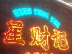 -星财记香港冰室·茶餐厅(仓山万达店)