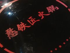 -憨铁匠老火锅(龙岗万科里店)