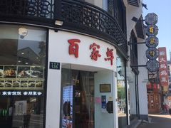 -百家鲜·杭帮菜