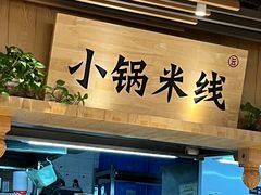 -云味馆米线(广州白云凯德店)