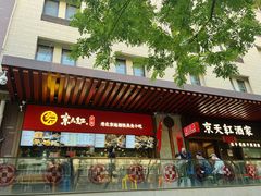 -京天红酒家(虎坊路店)