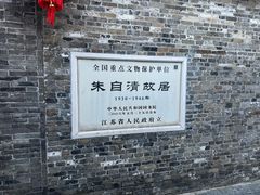 -朱自清故居
