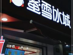 门面-蜜雪冰城(国权路地铁口店)
