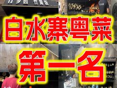 -竹乡园柴火竹筒饭·烧鸡(白水寨*森林海店)