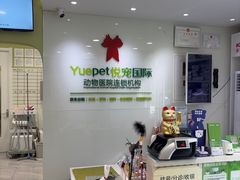 -悦宠动物医院(京丰分院)
