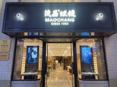 -茂昌眼镜(南京东路店)
