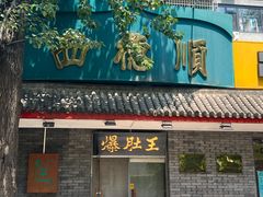 -西德顺爆肚王