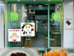 门面-糖潮糖水铺(省府店)