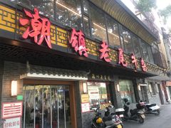 -潮镇老尾牛杂(环城西路店)