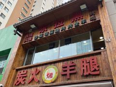 -清真·东拉黑炭火烤羊腿(世通·国际店)