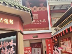 -老山东·山东菜(鲁菜名店)