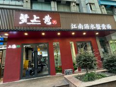 -蟹上黄·蟹黄面·江南糖水(人民广场店)
