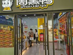 门面-周黑鸭(天河机场店)