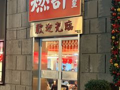 -燃计沙茶皇·香港沙茶火锅(人广旗舰店)