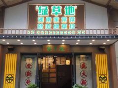 -绿草地·湘菜(喜盈门店)