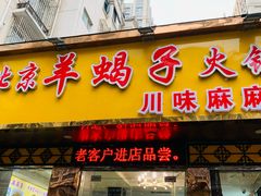 -香满锅老北京羊蝎子火锅·家常菜(新街口店)