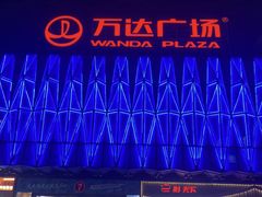 -宁波鄞州万达广场