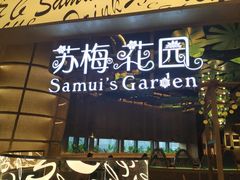 门面-苏梅花园(群星城店)