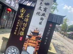 -南关石牌坊古镇
