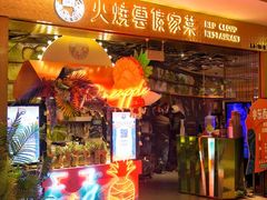 门面-浩海火燒雲傣家菜(静安芮欧店)