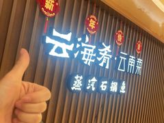 -云海肴云南菜·蒸汽石锅鱼(新奥店)