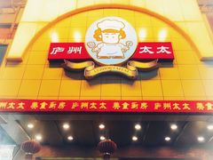 门面-庐州太太(鼓楼店)