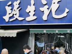 门面-段生记肉丸糊辣汤(西铁大明宫住宅小区店)