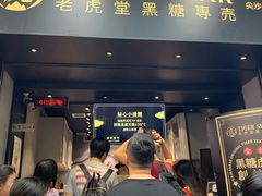 门面-老虎堂黑糖专壳 (尖沙咀乐道店)