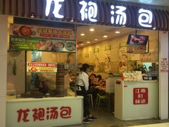 门面-龙咆汤包·手工现包小笼(拱北口岸店)