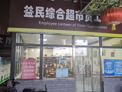 门面-牛八宝桂林米粉(八里庄店)