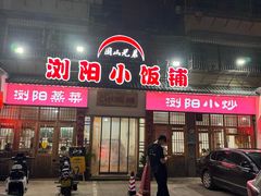 -浏阳小饭铺(洪西小区店)