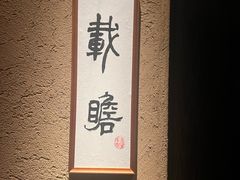 -觀芷隐轩